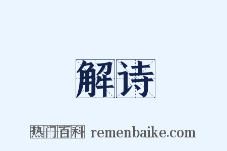 解诗是什么意思的图片